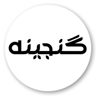 Telegram profile photo for گنجینه