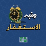 Telegram profile photo for منبه الاستغفار