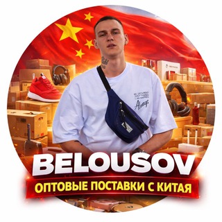 Telegram profile photo for Belousov. Оптовые поставки с Китая 🇨🇳 / Интим товары оптом / Товары 18+/ Электроника/ Оптом с Китая / Интим игрушки / Наушники/