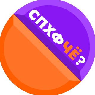 Telegram profile photo for СПХФЧЕ — приколбы СПХФУ