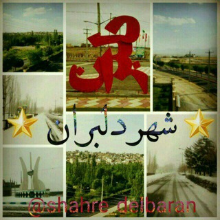 Telegram profile photo for 💙 شهر دلبران 💙