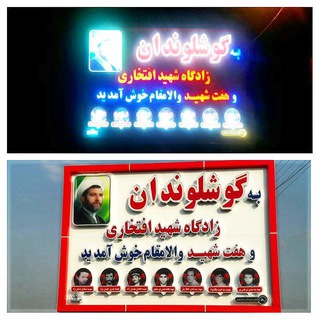 Telegram profile photo for گوشلوندان بزرگ