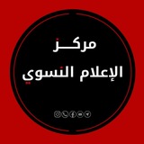 Telegram profile photo for مركز الإعلام النسوي