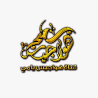 Telegram profile photo for شيلات كل جديد وحصرياَ