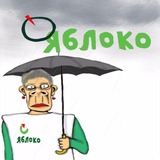 Telegram profile photo for Яблочные зашквары: рыбакизм-явлинизм🍎