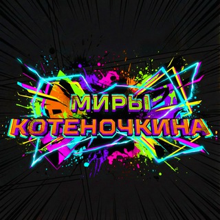 Telegram profile photo for Миры Котеночкина