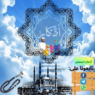 Telegram profile photo for أذكار المسلم