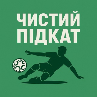 Telegram profile photo for Чистий підкат