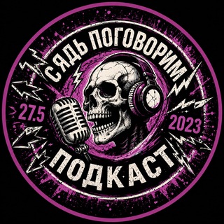 Telegram profile photo for СЯДЬ ПОГОВОРИМ