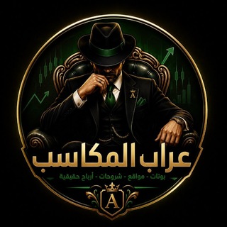 Telegram profile photo for عرَّاب المكاسب (A)💰