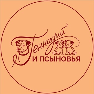 Telegram profile photo for Натуральные лакомства для собак. Геннадий и псыновья.