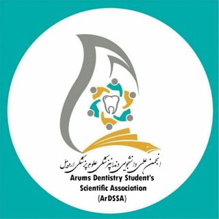 Telegram profile photo for انجمن علمی دندانپزشکی اردبیل