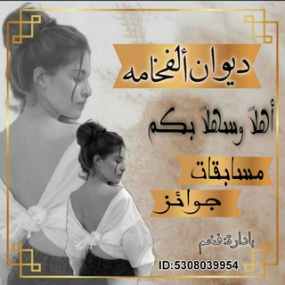 Telegram profile photo for ديـ͢ـوان الـفـخامـة┇𖥔