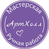 Telegram profile photo for Артхолл 💜 подарки и сувениры ручной работы Саратов
