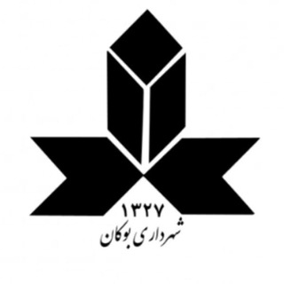 Telegram profile photo for شهرداری بوکان