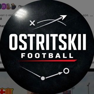 Telegram profile photo for Игорь Острицкий | Ostritskii Football