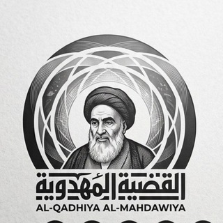 Telegram profile photo for قناة القضية المهدوية (الرسمية)