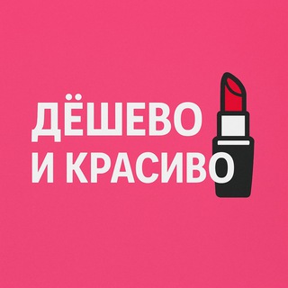 Telegram profile photo for Дёшево и красиво