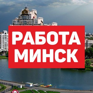 Telegram profile photo for Работа и вакансии Минск 💼 Найти работу в Минске: IT, офис, удаленка