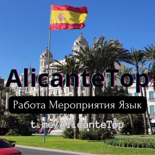 Telegram profile photo for Аликанте > Работа Мероприятия Язык Полезные контакты
