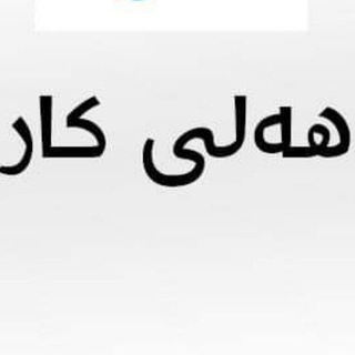 Telegram profile photo for هەلی کار
