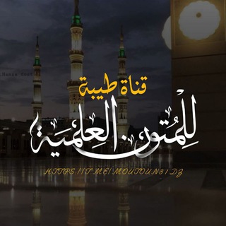 Telegram profile photo for قناة طےـيےـبےـة للمتون العلمية