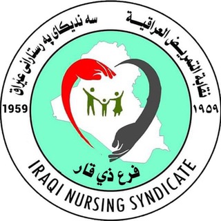 Telegram profile photo for نقابة التمريض العراقية / فرع ذي قار