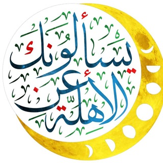Telegram profile photo for يسألونك عن الأهلّة