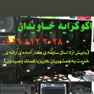 Telegram profile photo for کانال رسمی اکوکرایه جاویدان