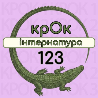 Telegram profile photo for Крок1,2,3. Інтернатура 2026