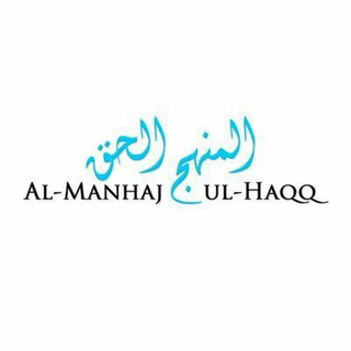 Telegram profile photo for Manhaj Al-Haqq (منهج الحق)