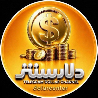 Telegram profile photo for محافظ کانال دلار سنتر