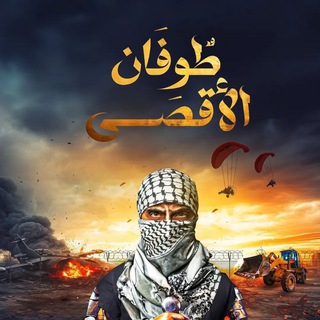 Telegram group profile photo for طوفان الأقصى