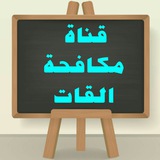 Telegram profile photo for قناة مكافحة القات