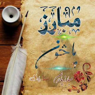 Telegram profile photo for مبارز پاڅون