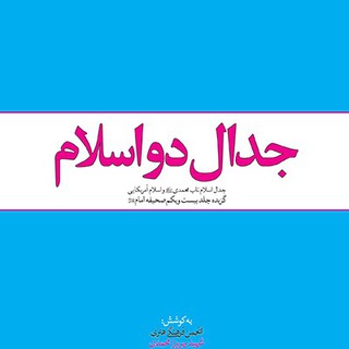 Telegram profile photo for جدال دو اسلام