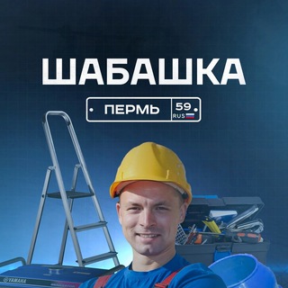 Telegram profile photo for Шабашка Пермь