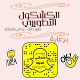 Telegram profile photo for الكشكول التطويري