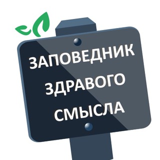 Telegram group profile photo for Заповедник здравого смысла