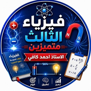 Telegram profile photo for فيزياء الثالث المتوسط متميزين الاستاذ احمد كافي