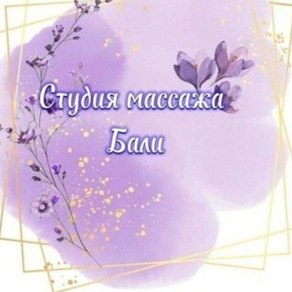 Telegram profile photo for Студия массажа Бали🌸Кольцово