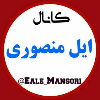 Telegram profile photo for ایل منصوری