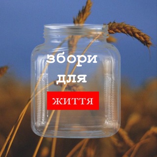 Telegram profile photo for Збір🫙Збори для військових