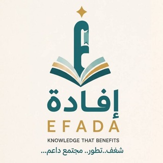 Telegram profile photo for إفادة | EFADA