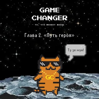 Telegram profile photo for GameChanger - то, что меняет жизнь