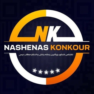 Telegram profile photo for ناشناس کنکور