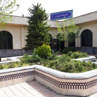 Telegram group profile photo for 📚✏️کتابخانه لویزان مرکز اندیشه و آرامش اطّلاع رسانی و ارائه ی خدمات کتابخانه ای اعمّ از