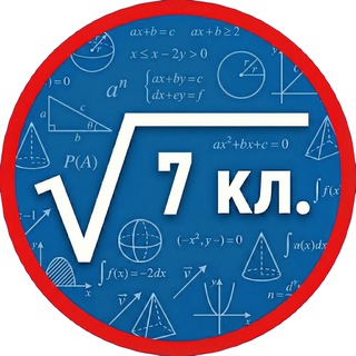 Telegram profile photo for Математика 7 класс