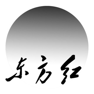 Telegram profile photo for 东方红福利频道