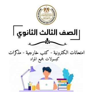 Telegram profile photo for قناه العباقره للملخصات والكتب والامتحانات 1/2/3ثانوى 💪